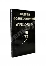 Вознесенский, А.А. [автограф директору Театра на Таганке Николаю Дупаку] Соблазн. Стихи