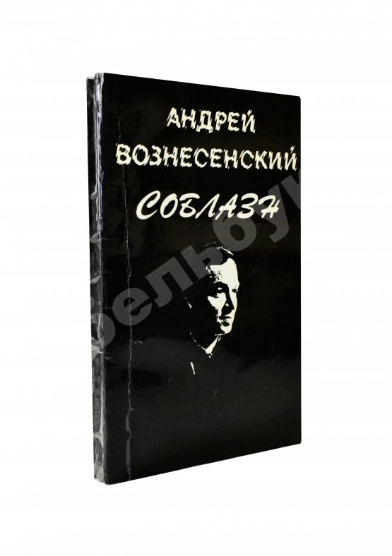 Антикварная книга Вознесенский, А.А. [автограф директору Театра на Таганке Николаю Дупаку] Соблазн. Стихи