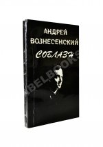 Вознесенский, А.А. [автограф директору Театра на Таганке Николаю Дупаку] Соблазн. Стихи