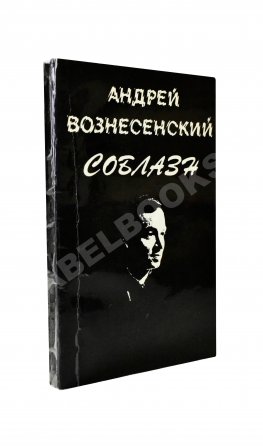 Вознесенский, А.А. [автограф директору Театра на Таганке Николаю Дупаку] Соблазн. Стихи