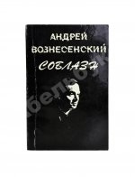 Вознесенский, А.А. [автограф директору Театра на Таганке Николаю Дупаку] Соблазн. Стихи
