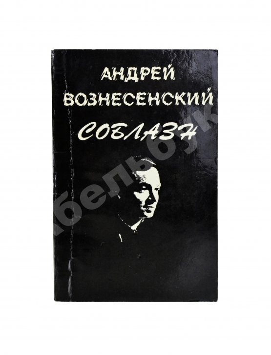 Антикварная книга Вознесенский, А.А. [автограф директору Театра на Таганке Николаю Дупаку] Соблазн. Стихи