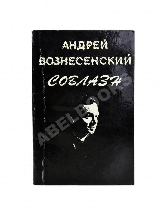 Антикварная книга Вознесенский, А.А. [автограф директору Театра на Таганке Николаю Дупаку] Соблазн. Стихи
