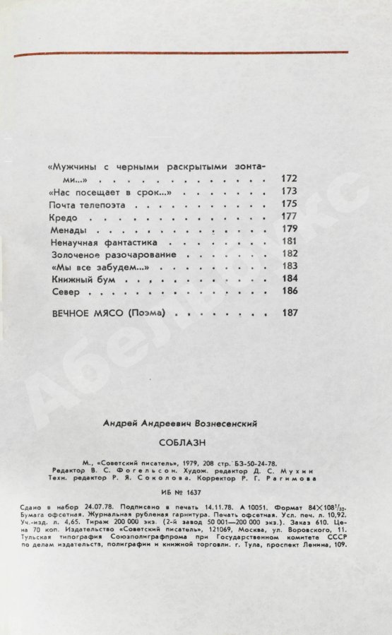 Антикварная книга Вознесенский, А.А. [автограф директору Театра на Таганке Николаю Дупаку] Соблазн. Стихи