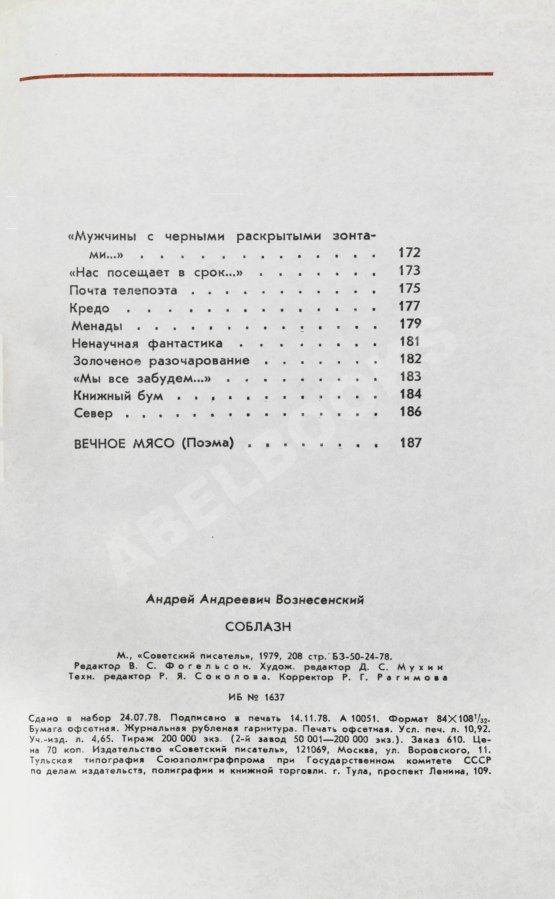 Антикварная книга Вознесенский, А.А. [автограф директору Театра на Таганке Николаю Дупаку] Соблазн. Стихи