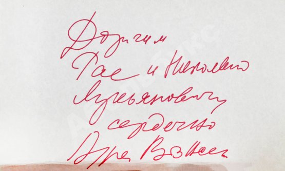 Антикварная книга Вознесенский, А.А. [автограф директору Театра на Таганке Николаю Дупаку] Соблазн. Стихи