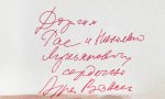 Вознесенский, А.А. [автограф директору Театра на Таганке Николаю Дупаку] Соблазн. Стихи