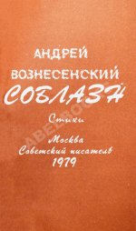 Вознесенский, А.А. [автограф директору Театра на Таганке Николаю Дупаку] Соблазн. Стихи