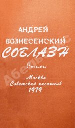 Вознесенский, А.А. [автограф директору Театра на Таганке Николаю Дупаку] Соблазн. Стихи