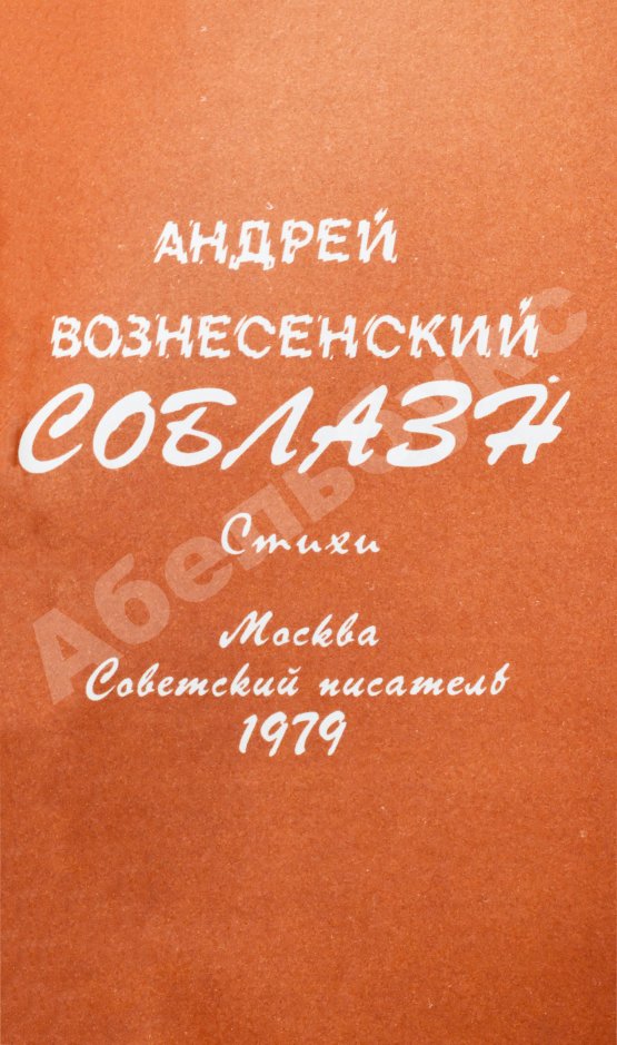 Антикварная книга Вознесенский, А.А. [автограф директору Театра на Таганке Николаю Дупаку] Соблазн. Стихи