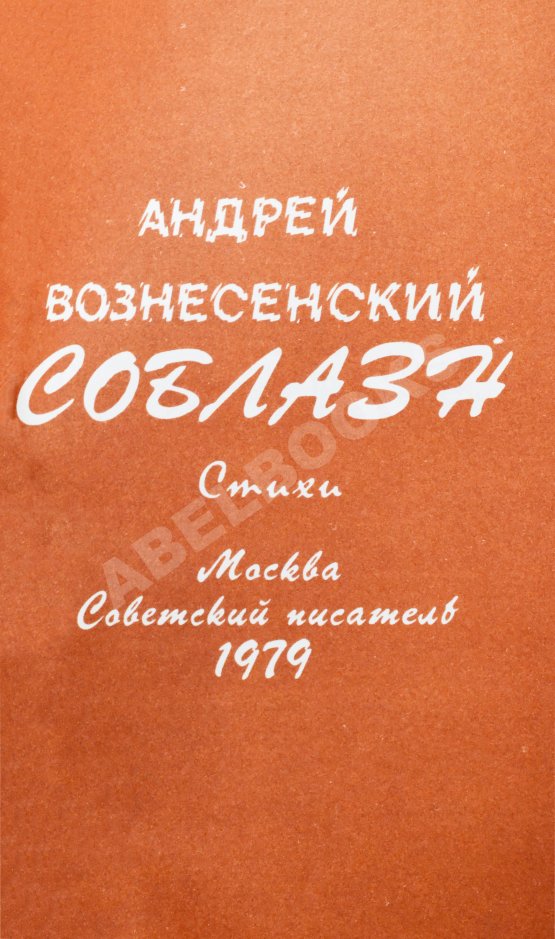Антикварная книга Вознесенский, А.А. [автограф директору Театра на Таганке Николаю Дупаку] Соблазн. Стихи