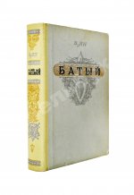 Ян, В.Г. [автограф] Батый. Историческая повесть (XIII век)
