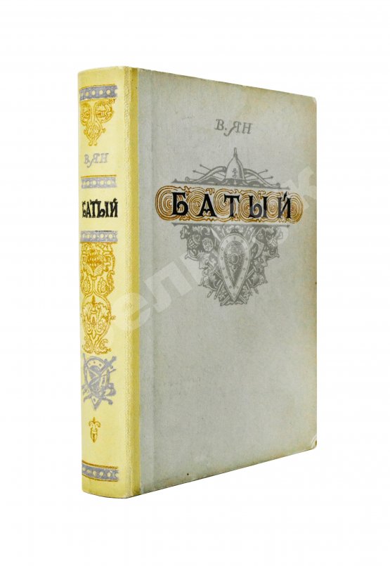 Антикварная книга Ян, В.Г. [автограф] Батый. Историческая повесть (XIII век)