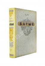 Ян, В.Г. [автограф] Батый. Историческая повесть (XIII век)