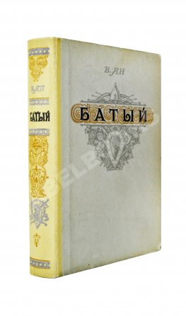 Ян, В.Г. [автограф] Батый. Историческая повесть (XIII век)