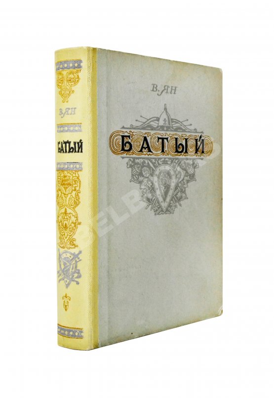 Антикварная книга Ян, В.Г. [автограф] Батый. Историческая повесть (XIII век)