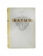 Ян, В.Г. [автограф] Батый. Историческая повесть (XIII век)