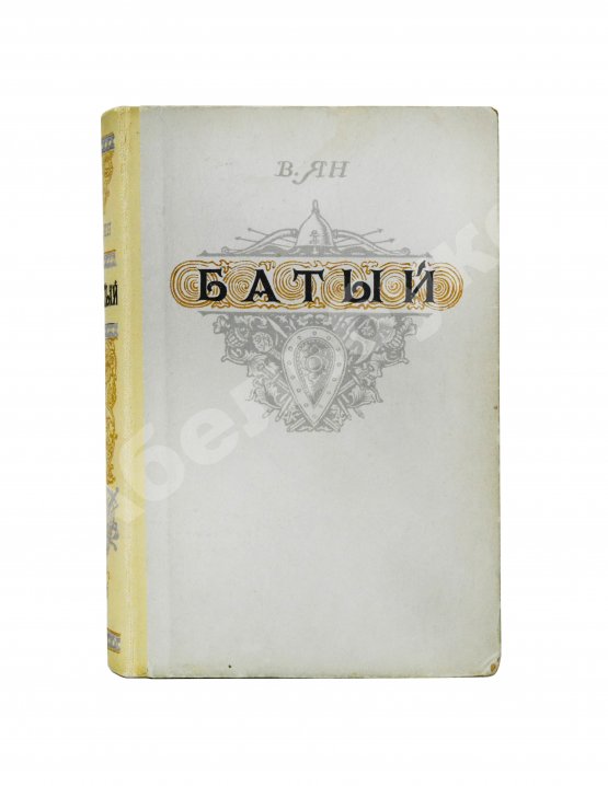 Антикварная книга Ян, В.Г. [автограф] Батый. Историческая повесть (XIII век)
