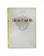 Ян, В.Г. [автограф] Батый. Историческая повесть (XIII век)