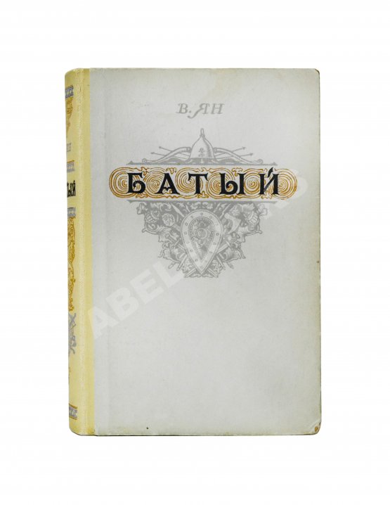 Антикварная книга Ян, В.Г. [автограф] Батый. Историческая повесть (XIII век)