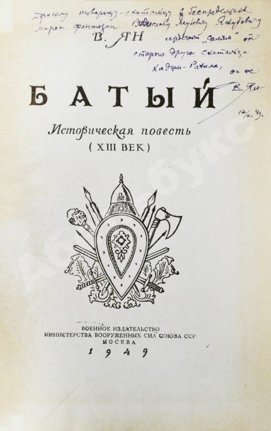 Антикварная книга Ян, В.Г. [автограф] Батый. Историческая повесть (XIII век)