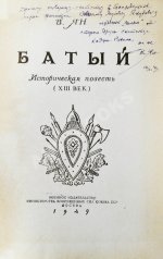 Ян, В.Г. [автограф] Батый. Историческая повесть (XIII век)