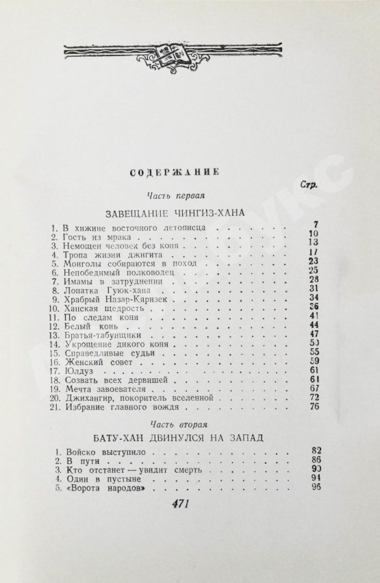 Антикварная книга Ян, В.Г. [автограф] Батый. Историческая повесть (XIII век)