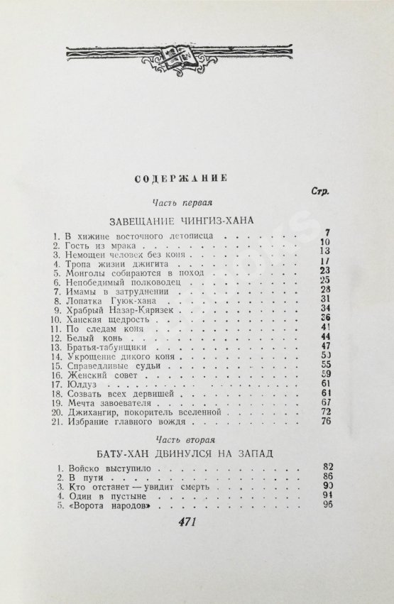 Антикварная книга Ян, В.Г. [автограф] Батый. Историческая повесть (XIII век)