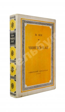 Ян, В.Г. [автограф] Чингиз-Хан