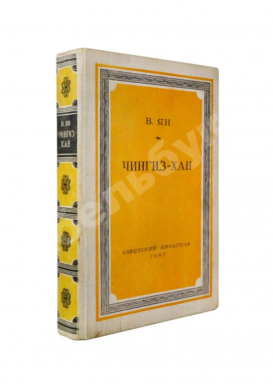 Антикварная книга Ян, В.Г. [автограф] Чингиз-Хан