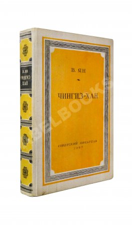 Ян, В.Г. [автограф] Чингиз-Хан