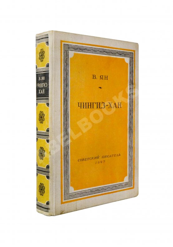 Антикварная книга Ян, В.Г. [автограф] Чингиз-Хан