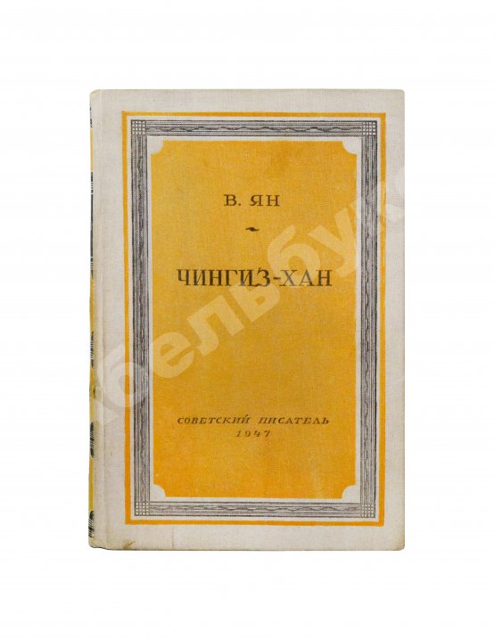 Антикварная книга Ян, В.Г. [автограф] Чингиз-Хан