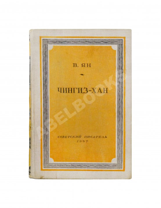 Антикварная книга Ян, В.Г. [автограф] Чингиз-Хан