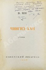 Ян, В.Г. [автограф] Чингиз-Хан