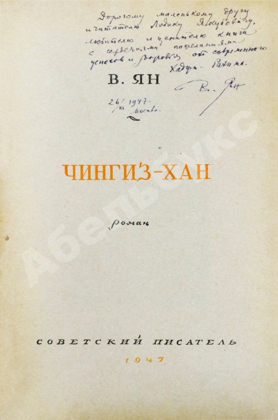 Антикварная книга Ян, В.Г. [автограф] Чингиз-Хан
