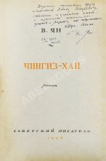 Ян, В.Г. [автограф] Чингиз-Хан