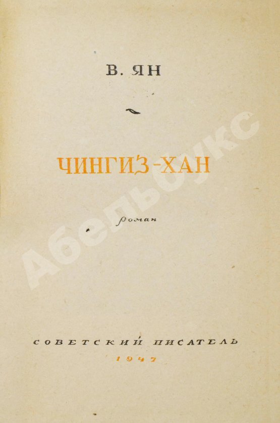 Антикварная книга Ян, В.Г. [автограф] Чингиз-Хан