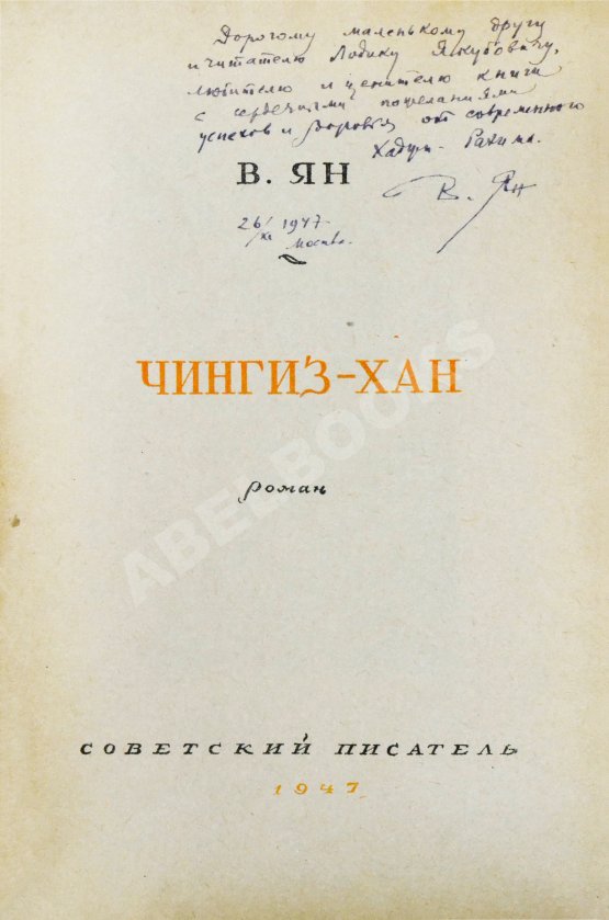 Антикварная книга Ян, В.Г. [автограф] Чингиз-Хан