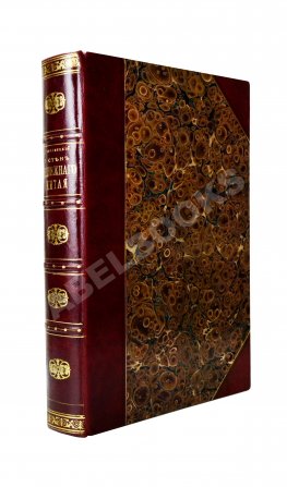 Янчевецкий, Д.Г. У стен недвижного Китая