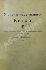 Янчевецкий, Д.Г. У стен недвижного Китая