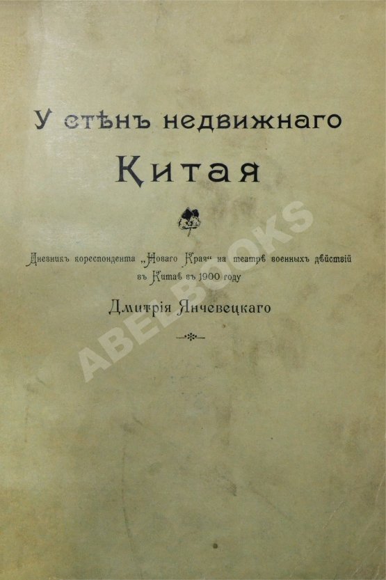 Антикварная книга Янчевецкий, Д.Г. У стен недвижного Китая