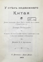 Янчевецкий, Д.Г. У стен недвижного Китая