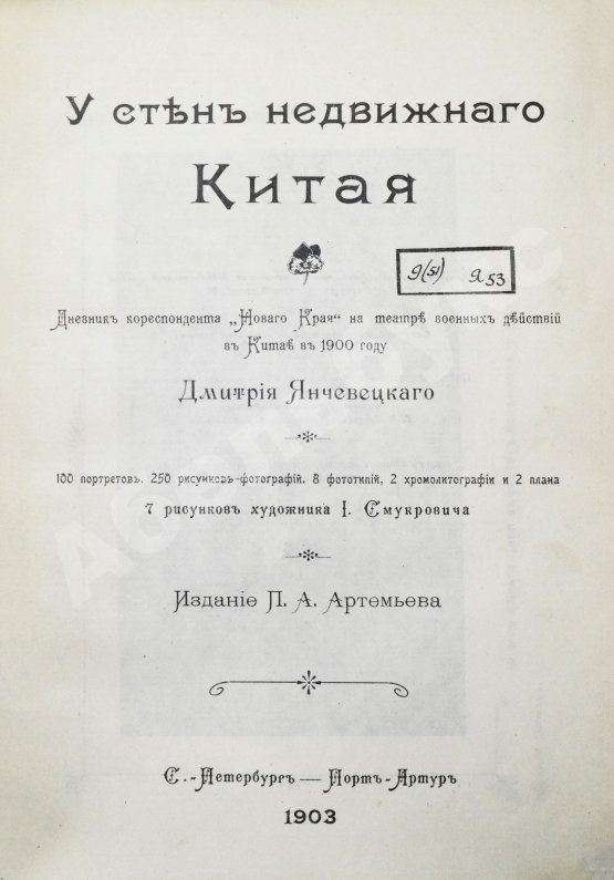 Антикварная книга Янчевецкий, Д.Г. У стен недвижного Китая