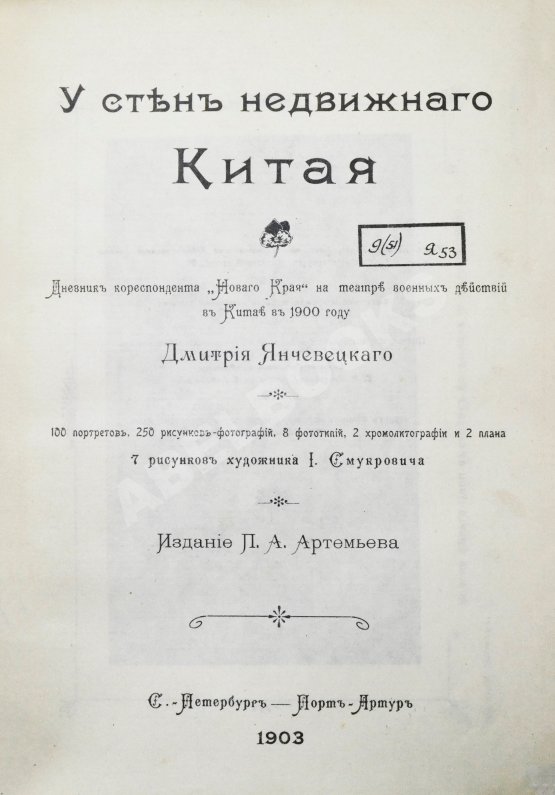 Антикварная книга Янчевецкий, Д.Г. У стен недвижного Китая