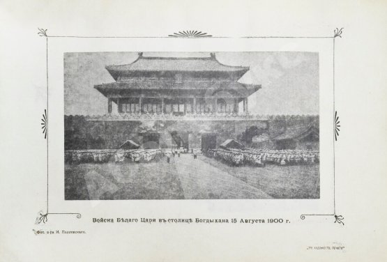 Антикварная книга Янчевецкий, Д.Г. У стен недвижного Китая