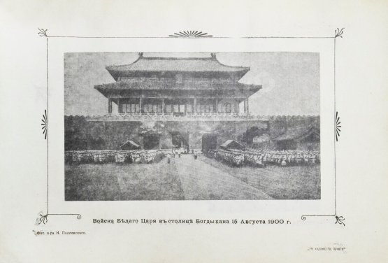 Антикварная книга Янчевецкий, Д.Г. У стен недвижного Китая