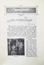 Янчевецкий, Д.Г. У стен недвижного Китая