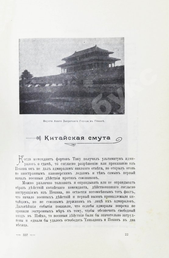 Антикварная книга Янчевецкий, Д.Г. У стен недвижного Китая