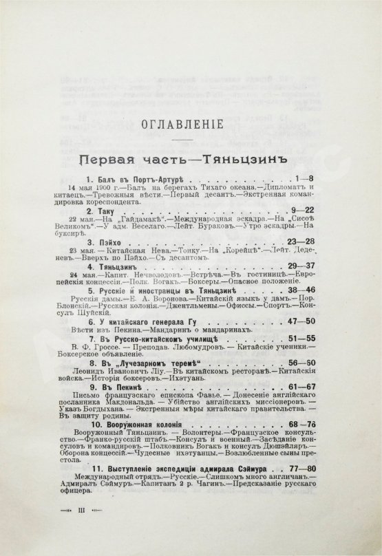 Антикварная книга Янчевецкий, Д.Г. У стен недвижного Китая